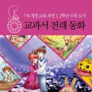 교과서 전래 동화: 7차 개정 교육과정 1 2학년 수록 도서/임지숙/세상모든책/156쪽 이미지