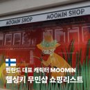 헬싱키 | 핀란드 무민샵 헬싱키 위치 쇼핑 리스트 방문 후기