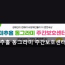 주안북초등학교 | [부평 주간보호센터/추천/후기] 미추홀 동그라미 주간보호센터 친절한 지원과 편안한 환경 제공