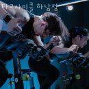 미사온누리약국 | 망월동헬스장 타고사이클 하남점 솔직후기