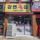 강변죽집 이미지