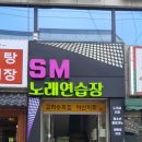 SM노래연습장 이미지
