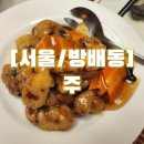 [서울/방배동] 주, 남다른 식감의 탕수육과 최고의 크림새우