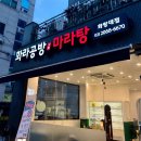 화라 | 화라공방 마라탕 화랑대점 후기, 마라탕부터 꿔바로우까지