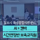 그림책 더하기 스토리 | 시간연장반 보육교직원 생성형AI 활용 역량강화연수후기 ( 제미나이, 챗GPT, 캔바 ) ㅣ김포시 육아종합...