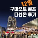 세븐일레븐 부산가야점 | 구마모토 골프여행 12월 가야하는 이유, 직접 다녀온 후기