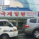 국제밀면 이미지