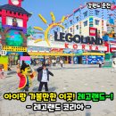 에버사이트코리아(유) | 춘천 레고랜드 코리아 솔직 후기! 주차 동선 식당 등 꿀팁!
