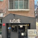 남원정형외과의원 | 흑백요리사2 [뉴욕에 간 돼지곰탕] 미쉐린 맛집 합정 옥동식 주말 웨이팅 주차 꿀팁