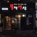 불막열삼(화명대림점) 이미지