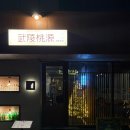 안주도둑놈 | [갈마동/무릉도원]나만 알고싶은 중화술집(필수 안주조합)