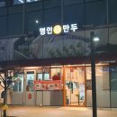 명인만두 하남미사센텀비즈점 | 미사 센텀비즈 맛집 명인만두
