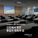 해뜨락(한반도통일미래센터) | 인천통일플러스센터 “인천에서 찾은 통일과 평화의 길” 8월 명사초청특강 후기