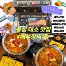 대소 | 대소맛집 <배부장찌개> 대소술집 분위기 &amp; 음식 완벽 했던 후기