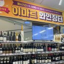 이마트 수지점 | 이마트 하반기 와인장터에서 7병 사들고 온 후기 (feat. 이마트 수지점) : 추천 와인, 날짜, 행사카드