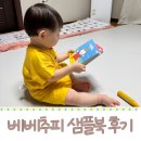 북15-2 | 9,900원으로 15개월 아이에게 베베추피 샘플북 보여준 후기