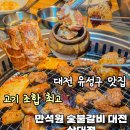 학하동로(유성-67) | 맛집 만석원숯불갈비 후기 숯불향 미친 고기집 전통...완벽했던 곳 유성맛집 상대동맛집 대전맛집...