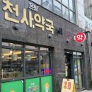 은평천사약국 네이버블로그
