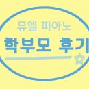 뮤엘음악학원 - 아산시 한들물빛도시로 70 | [공지] 따끈따끈한 학부모 후기🥰 #사직동피아노학원