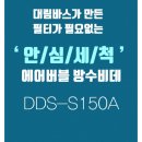 송파구 한양아파트 비데 고장 해결! 대림바스 안심세척 에어버블 방수비데 교체 후기