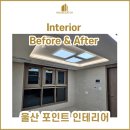 한데우물 | 울산 유탑유블레스 인테리어업체리뷰 중문 디자인월 우물천정