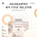 8/14 (일) 오후7시30분 광화문광장 개장기념] 서울시향 광복77주년 기념음악회 광화문 개장 기념 이미지