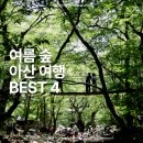 쌍용자동차아산정비센터 | 초록 그늘이 아름다운 여름 숲, 충남 아산 여행지 BEST 4