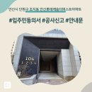 초지동주민센터 | 안산시 단원구 초지동 안산롯데캐슬더퍼스트아파트 인테리어 공사 입주민 동의서 신고후기