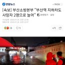 [속보] 부산소방본부 "부산역 지하차도 사망자 2명으로 늘어" 이미지
