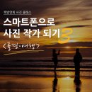 나도 스마트폰 사진작가 이미지