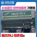 페리카나치킨퇴촌점