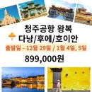 12월29 베트남 다낭,후에,호이안 이미지