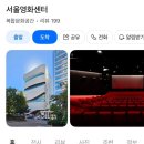 종로-연건-종로-연-162 | [종로/충무로] 충무로 서울영화센터 개관! 영화가 진짜 0원!