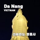 풍요로(서) | 다낭 자유여행 가볼만한곳 다낭 영흥사 링엄사 후기