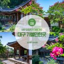 신숭겸장군유적지 | 8월 대구 가볼만한곳 신숭겸장군유적지 하목정 등