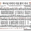 새찬송가 59장 - 하나님 아버지 어둔 밤이 지나[찬양*악보*가사] 이미지