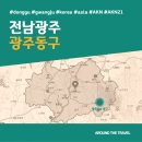 논스탑design | [국내가볼만한곳] #동구 #전남광주 #가볼만한곳3 #추천음식3 #추천호텔3 #AKN21