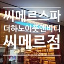 파라다이스 씨메르 마사지 고민하다가 더하노이풋앤바디 파라다이스시티 씨메르점에 아침일찍 다녀온 후기