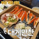 개들의 만찬 | 부산롯데월드맛집 기장 대게만찬 내돈내산 C코스 후기