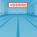 사당문화회관 | 사당문화회관 자유수영 평일 주말 모두 다녀본 솔직후기