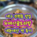 두메산골보리밥 대곡점 | ​[대구 진천동 맛집] 두메산골보리밥 내돈내산, 푸짐한 나물에 오징어두루치기 조합 뺨 때리는 곳