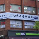 만수무강한의원 이미지