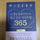 1페이지 | 마음의 평화를 선물해 준 책, 1일1페이지 짧고 깊은 지식수업 365 독서후기
