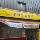 콩쥐분식 이미지