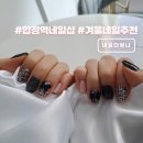 네일딜라이트 | 합정역 네일 예쁜 겨울네일 색 디자인 추천 네일더빛나