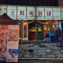 1순환로672번길(3-136) | 충북대맛집 안주가 다양한 희숙이네 육회비빔면 추천