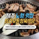 탐라우돈 | 제주도가성비흑돼지 노형동가성비흑돼지 탐라우돈정육식당 솔직후기