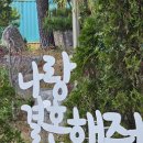 정다운휴게소 이미지