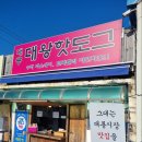 대룡대왕핫도그 | 강화도 대룡시장 대룡대왕핫도그 먹어본 솔직 후기