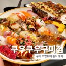 11545-04-06-30 | 쿠우쿠우 구미점 솔직 후기 아이랑 가기 좋은 구미초밥맛집, 디저트까지 만족